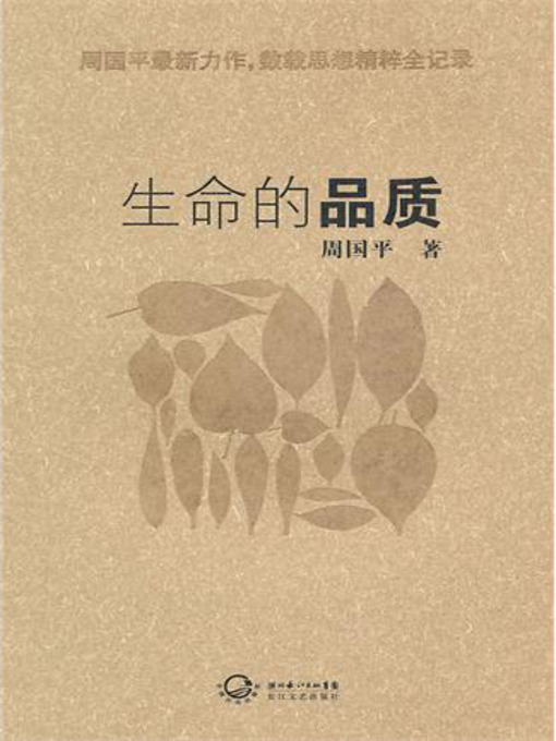 Title details for 生命的品质 by 周国平 - Available
